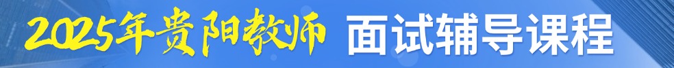 贵阳教师面试培训课程