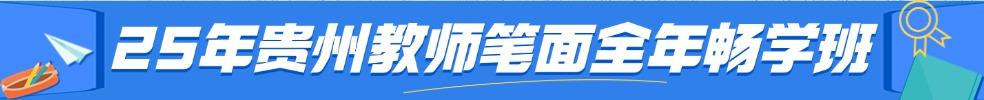 贵州教师笔试专项班