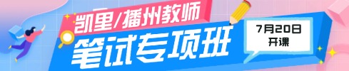 贵州教师笔试专项班