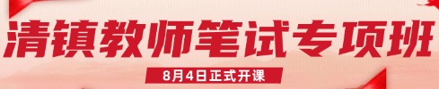 贵州教师笔试专项班
