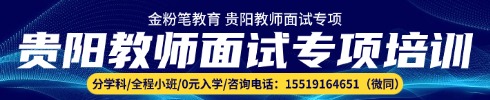 贵阳教师面试专项班