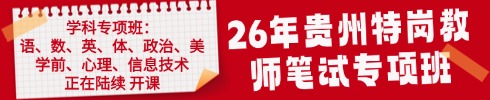 贵州特岗教师笔试专项班