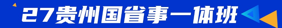 贵州公务员培训课程