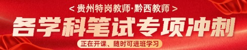 贵州特岗教师笔试专项班