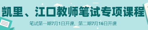 贵州特岗教师笔试专项班