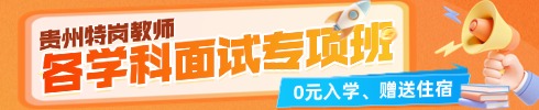 贵州特岗教师面试专项班