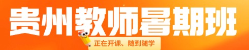 贵州教师培训专项班